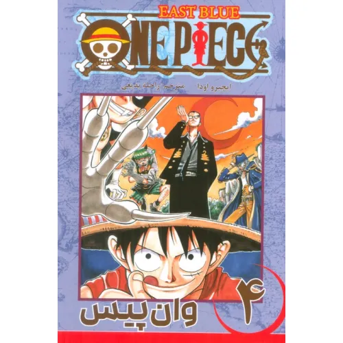 کتاب مانگا فارسی وان پیس 4 (ONE PIECE)،(کمیک استریپ)