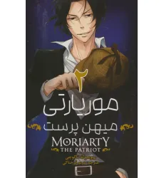 کتاب مانگا فارسی موریارتی میهن پرست 2 (MORIARTY THE PATRIOT 2)،(کمیک استریپ)