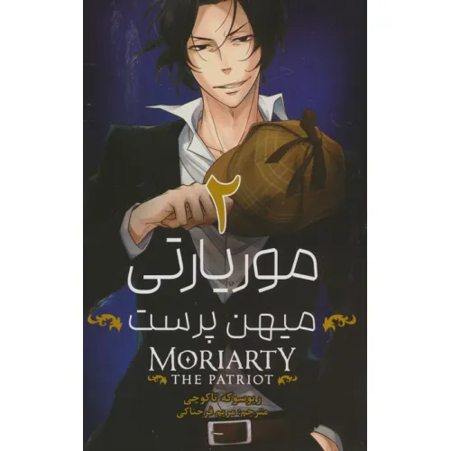 کتاب مانگا فارسی موریارتی میهن پرست 2 (MORIARTY THE PATRIOT 2)،(کمیک استریپ)