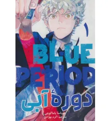 کتاب مانگا فارسی دوره آبی 1 (BLUE PRIOD:1)،(کمیک استریپ) کتاب مانگا فارسی دوره آبی 1 (BLUE PRIOD:1)،(کمیک استریپ)