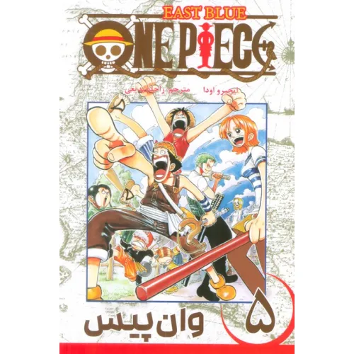 کتاب مانگا فارسی وان پیس 5 (ONE PIECE)،(کمیک استریپ)