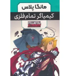 کتاب مجموعه مانگا پلاس کیمیاگر تمام فلزی (FULLMETAL ALCHEMIST)،(کمیک استریپ)،(3جلدی،باقاب) کتاب مجموعه مانگا پلاس کیمیاگر تمام فلزی (FULLMETAL ALCHEMIST)،(کمیک استریپ)،(3جلدی،باقاب)