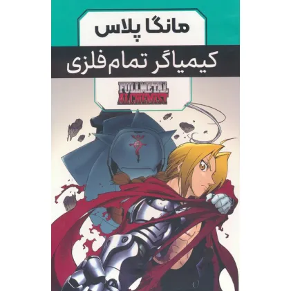 کتاب مجموعه مانگا پلاس کیمیاگر تمام فلزی (FULLMETAL ALCHEMIST)،(کمیک استریپ)،(3جلدی،باقاب)