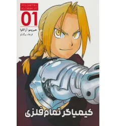 کتاب مانگا فارسی کیمیاگر تمام فلزی 01 (FULLMETAL ALCHEMIST 01)،(کمیک استریپ)