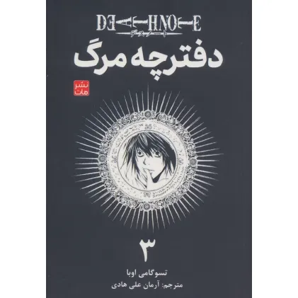 کتاب مانگا فارسی دفترچه مرگ 3 (DEATH NOTE 3)،(کمیک استریپ)