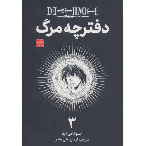 کتاب مانگا فارسی دفترچه مرگ 3 (DEATH NOTE 3)،(کمیک استریپ)