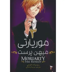 کتاب مانگا فارسی موریارتی میهن پرست 3 (MORIARTY THE PATRIOT 3)،(کمیک استریپ)