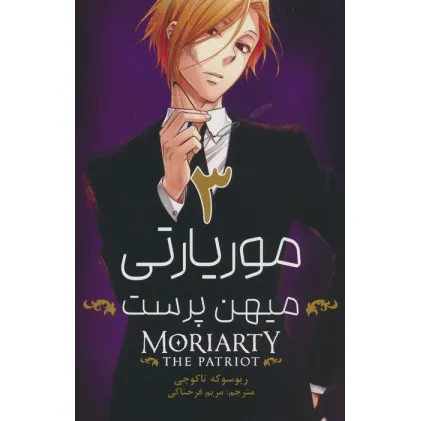 کتاب مانگا فارسی موریارتی میهن پرست 3 (MORIARTY THE PATRIOT 3)،(کمیک استریپ) کتاب مانگا فارسی موریارتی میهن پرست 3 (MORIARTY THE PATRIOT 3)،(کمیک استریپ)
