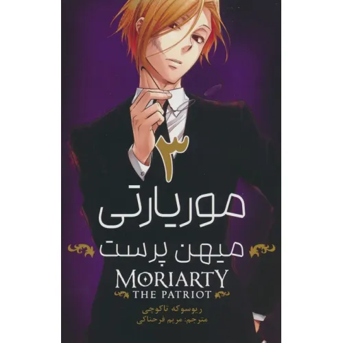 کتاب مانگا فارسی موریارتی میهن پرست 3 (MORIARTY THE PATRIOT 3)،(کمیک استریپ)