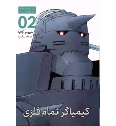 کتاب مانگا فارسی کیمیاگر تمام فلزی 02 (FULLMETAL ALCHEMIST 02)،(کمیک استریپ)