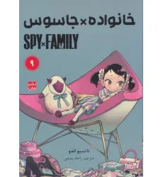 کتاب مانگا فارسی خانواده جاسوس 9 (SPY FAMILY)،(کمیک استریپ) کتاب مانگا فارسی خانواده جاسوس 9 (SPY FAMILY)،(کمیک استریپ)