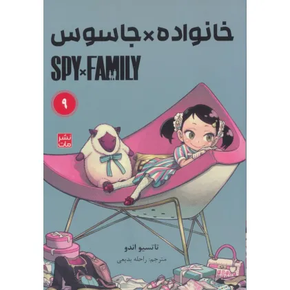 کتاب مانگا فارسی خانواده جاسوس 9 (SPY FAMILY)،(کمیک استریپ) کتاب مانگا فارسی خانواده جاسوس 9 (SPY FAMILY)،(کمیک استریپ)