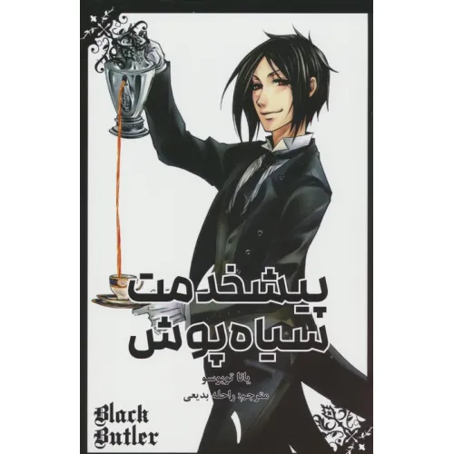 کتاب مانگا فارسی پیشخدمت سیاه پوش 1 (BLACK BUTLER 1)،(کمیک استریپ)