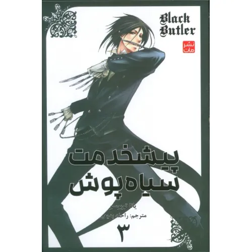 کتاب مانگا فارسی پیشخدمت سیاه پوش 3 (BLACK BUTLER 3)،(کمیک استریپ)