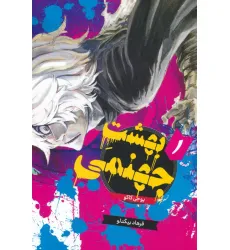 کتاب مانگا فارسی بهشت جهنمی 1 (HELLS PARADISE)،(کمیک استریپ)