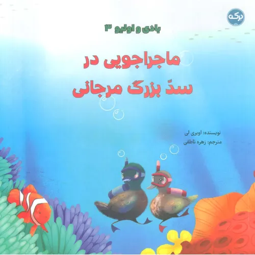 کتاب بادی و اولیو 3 (ماجراجویی در سد بزرگ مرجانی)،(گلاسه)