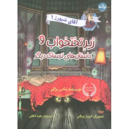 کتاب آقای شیورز 1 (زیر تختخواب و داستان های ترسناک دیگر)