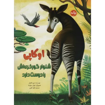 کتاب اوکاپی شلوار گورخری اش را دوست دارد (گلاسه)