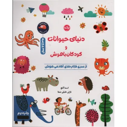 کتاب دنیای حیوانات و کودکان باهوش