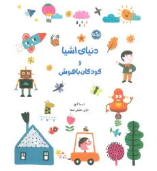 کتاب دنیای اشیا و کودکان باهوش کتاب دنیای اشیا و کودکان باهوش