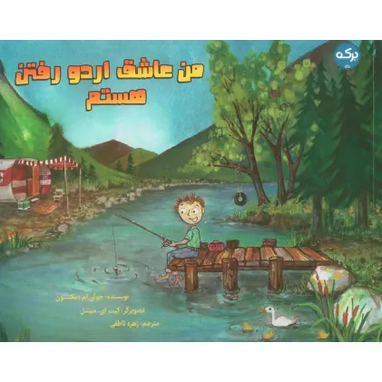 کتاب من عاشق اردو رفتن هستم (گلاسه)