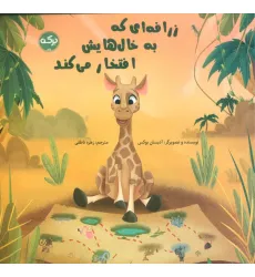 کتاب زرافه ای که به خال هایش افتخار می کند (گلاسه) کتاب زرافه ای که به خال هایش افتخار می کند (گلاسه)