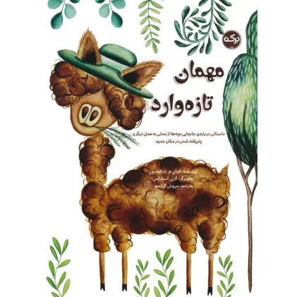 کتاب مهمان تازه وارد (داستانی درباره ی جابه جایی بچه ها از محلی به محل دیگر و پذیرفته شدن در مکان جدید) کتاب مهمان تازه وارد (داستانی درباره ی جابه جایی بچه ها از محلی به محل دیگر و پذیرفته شدن در مکان جدید)