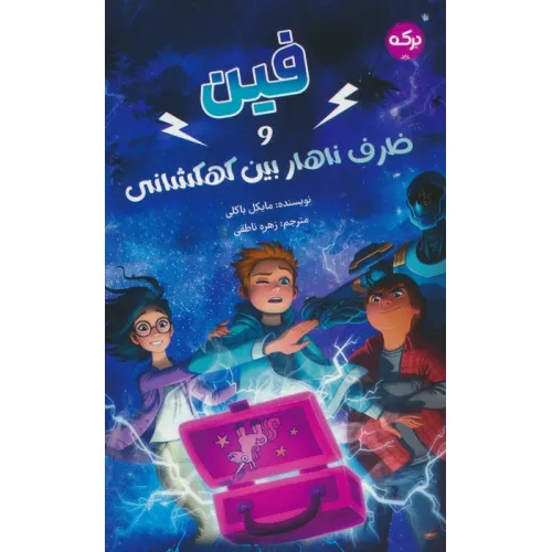 کتاب فین و ظرف ناهار بین کهکشانی