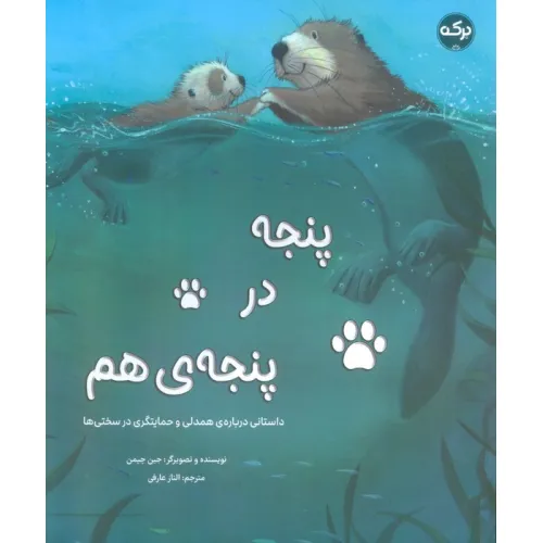 کتاب پنجه در پنجه ی هم (داستانی درباره ی همدلی و حمایتگری در سختی ها)،(گلاسه)