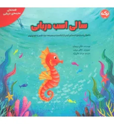 کتاب سالی اسب دریایی (گلاسه)
