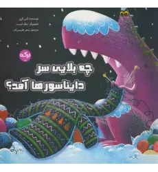 کتاب چه بلایی سر دایناسورها آمد؟ (گلاسه)