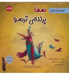 کتاب سما پرنده ی ترسو کتاب سما پرنده ی ترسو