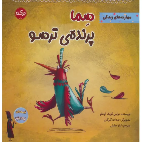 کتاب سما پرنده ی ترسو