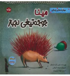 کتاب مینا جوجه تیغی لجباز کتاب مینا جوجه تیغی لجباز