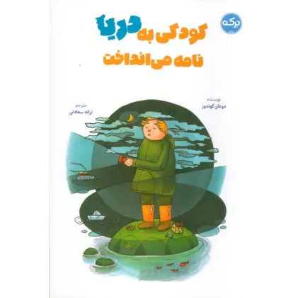 کتاب کودکی به دریا نامه می انداخت
