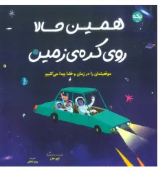 کتاب همین حالا روی کره زمین (موقعیتمان را در زمان و فضا پیدا می کنیم)