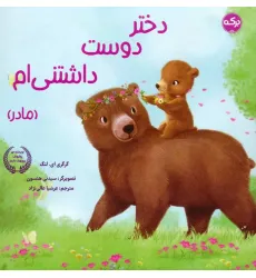 کتاب دختر دوست داشتنی ام (مادر)