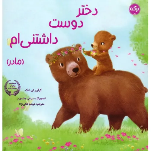 کتاب دختر دوست داشتنی ام (مادر)