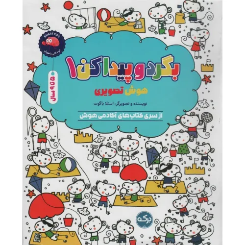 کتاب بگرد و پیدا کن 1 (هوش تصویری)