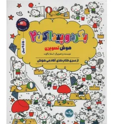 کتاب بگرد و پیدا کن 2 (هوش تصویری) کتاب بگرد و پیدا کن 2 (هوش تصویری)