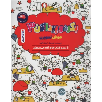 کتاب بگرد و پیدا کن 3 (هوش تصویری)
