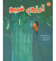 کتاب آرزوی شیپو کتاب آرزوی شیپو