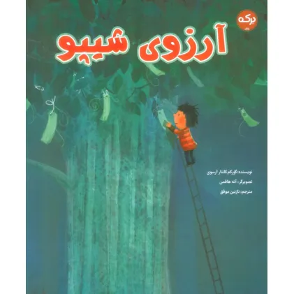 کتاب آرزوی شیپو