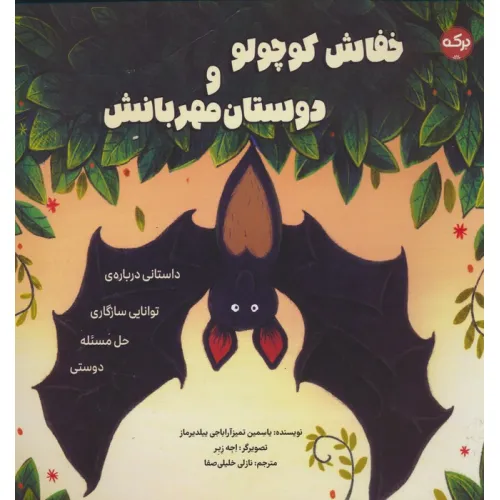 کتاب خفاش کوچولو و دوستان مهربانش