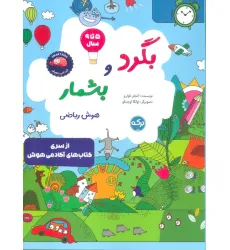 کتاب بگرد و بشمار:هوش ریاضی کتاب بگرد و بشمار:هوش ریاضی