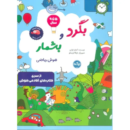 کتاب بگرد و بشمار:هوش ریاضی