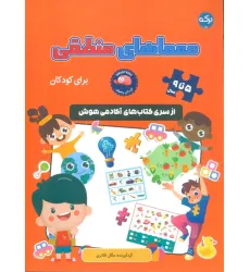 کتاب معماهای منطقی برای کودکان کتاب معماهای منطقی برای کودکان