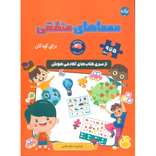 کتاب معماهای منطقی برای کودکان