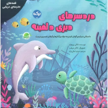 کتاب دردسرهای دیزی دلفینه (گلاسه)