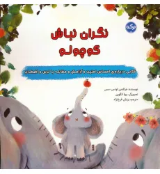 کتاب نگران نباش کوچولو کتاب نگران نباش کوچولو